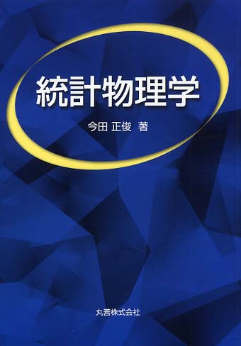 【数々のアワードを受賞】 統計物理学 / 今田 正俊【著】 - 紀伊國屋書店ウェブストア 科学+技術