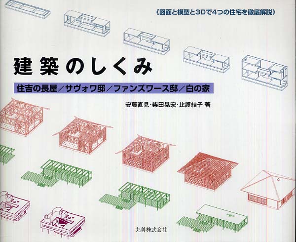 建築のしくみ / 安藤 直見/柴田 晃宏/比護 結子【著