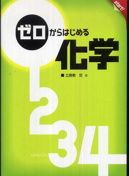 ゼロからはじめる化学 / 立屋敷 哲【著】 - 紀伊國屋書店ウェブストア｜オンライン書店｜本、雑誌の通販、電子書籍ストア