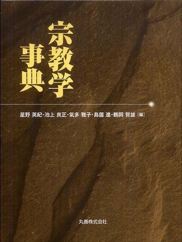 売る 星野英紀「四国遍路の宗教学的研究: その構造と近現代の展開