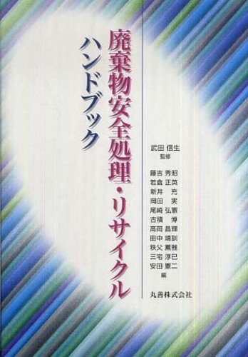 廃棄物安全処理・リサイクルハンドブック