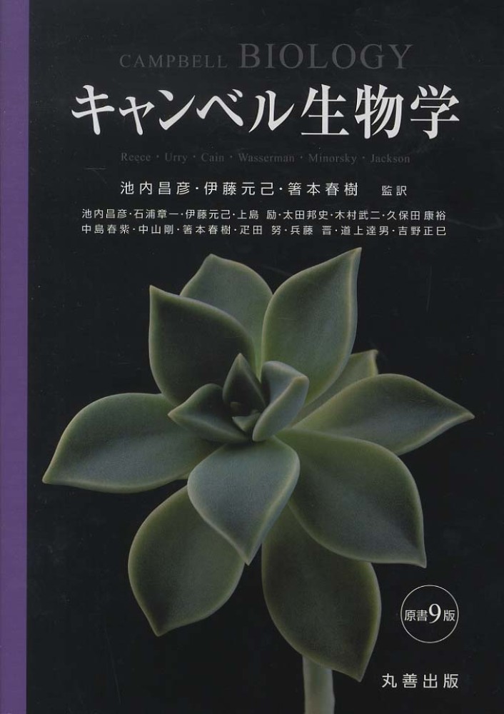 キャンベル生物学 / ジェーン・Ｂ．リース/池内昌彦 - 紀伊國屋書店