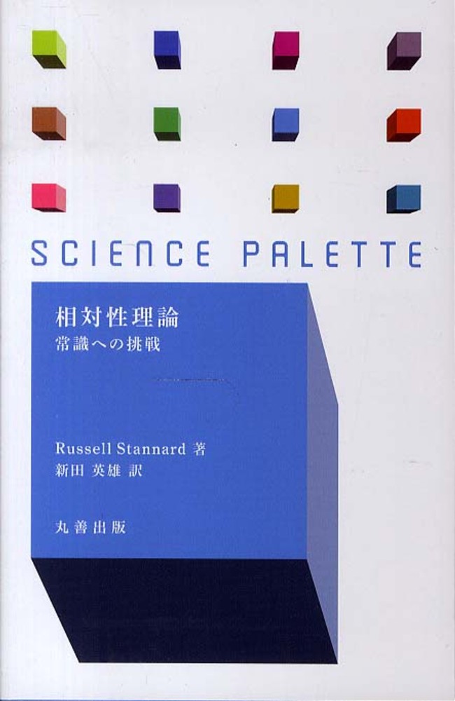 相対性理論　英雄【訳】　スタナード，ラッセル【著】〈Ｓｔａｎｎａｒｄ，Ｒｕｓｓｅｌｌ〉/新田　紀伊國屋書店ウェブストア｜オンライン書店｜本、雑誌の通販、電子書籍ストア