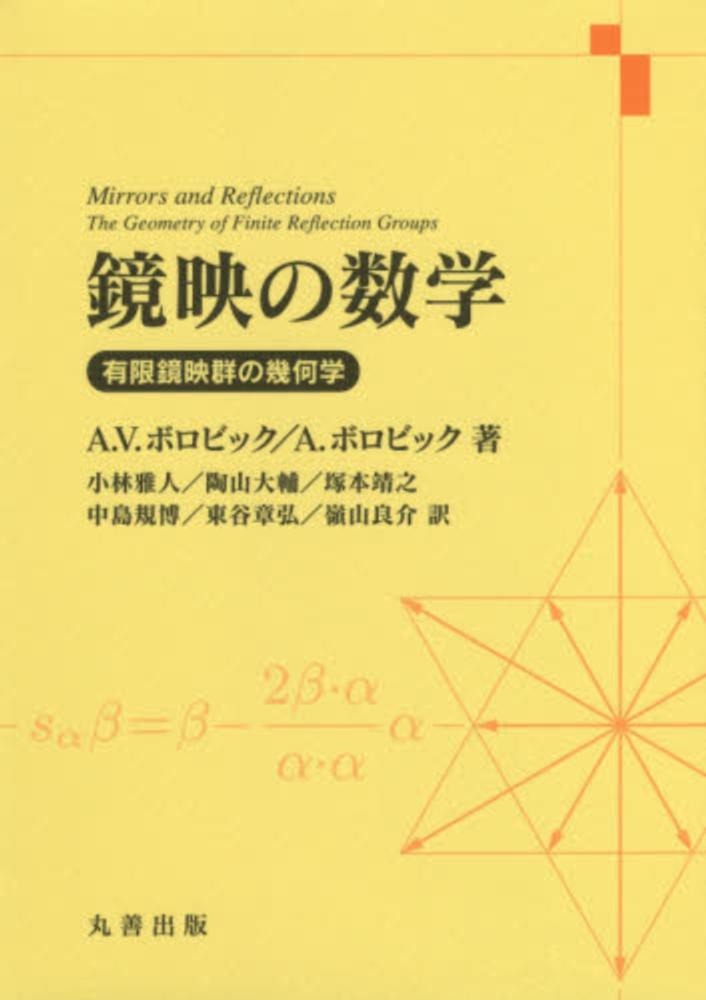 数量限定価格!! 鏡映の数学 / ボロビック，アレクサンドル〈Borovik 自然科学と技術