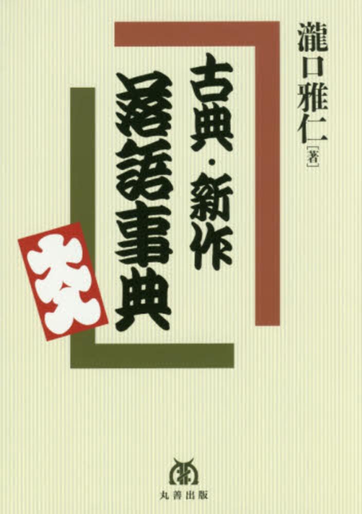 古典・新作落語事典 / 瀧口 雅仁【著】 - 紀伊國屋書店ウェブ