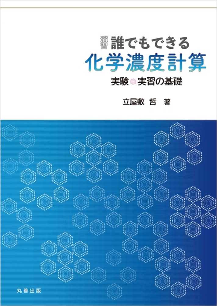 哲【著】　演習誰でもできる化学濃度計算　立屋敷　紀伊國屋書店ウェブストア｜オンライン書店｜本、雑誌の通販、電子書籍ストア