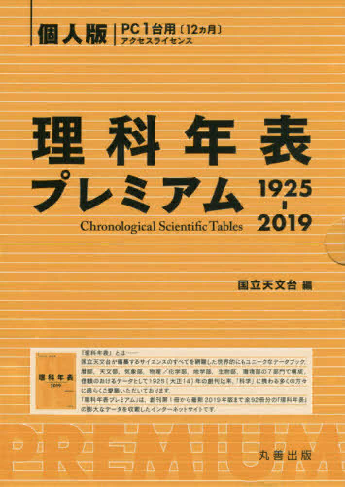 在庫処分 激安 食品 理科年表プレミアム 個人版 1925－2019 / 国立天文台 手帳・カレンダー