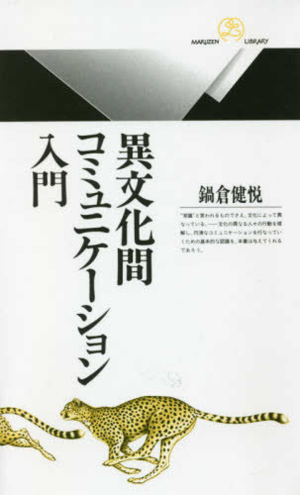 異文化間コミュニケ－ション入門 / 鍋倉 健悦【著】 - 紀伊國屋書店ウェブストア