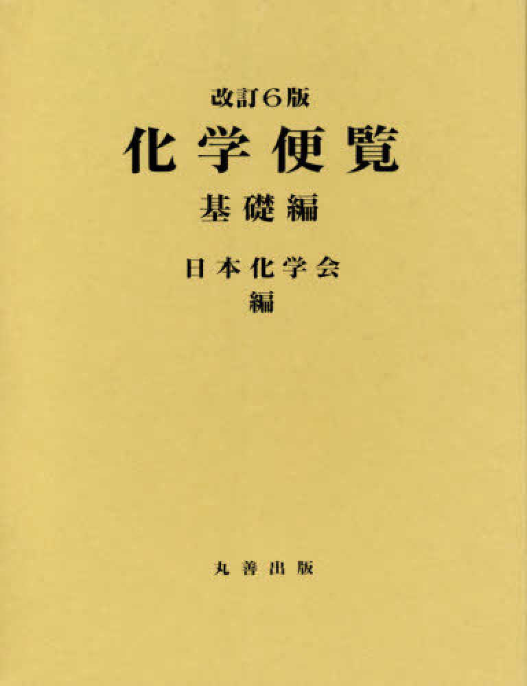 化学便覧 基礎編 / 日本化学会 - 紀伊國屋書店ウェブストア