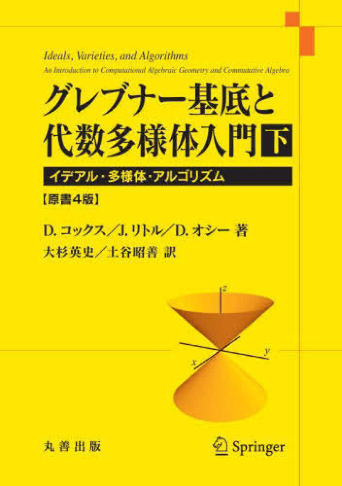 グレブナ－基底と代数多様体入門　...　昭善【訳】　下　コックス，Ｄ．〈Ｃｏｘ，Ｄａｖｉｄ　英史/土谷　Ａ．〉/リトル，Ｊ．〈Ｌｉｔｔｌｅ，Ｊｏｈｎ〉/オシー，Ｄ．【著】〈Ｏ'Ｓｈｅａ，Ｄｏｎａｌ〉/大杉　紀伊國屋書店ウェブストア｜オンライン書店｜本、雑誌の通販