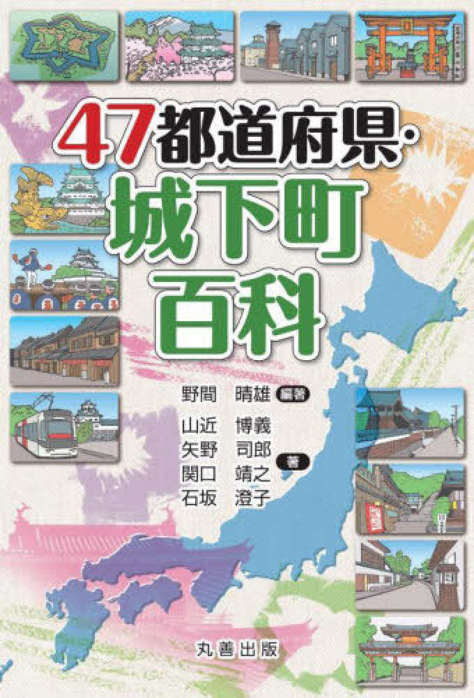 ４７都道府県・城下町百科　澄子【著】　靖之/石坂　晴雄【編著】/山近　野間　司郎/関口　博義/矢野　紀伊國屋書店ウェブストア｜オンライン書店｜本、雑誌の通販、電子書籍ストア