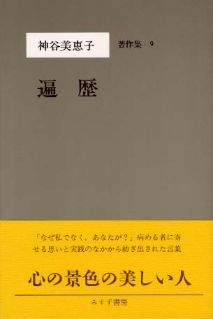 神谷美恵子 著作集全10巻 別巻、補巻全12冊 みすず書房