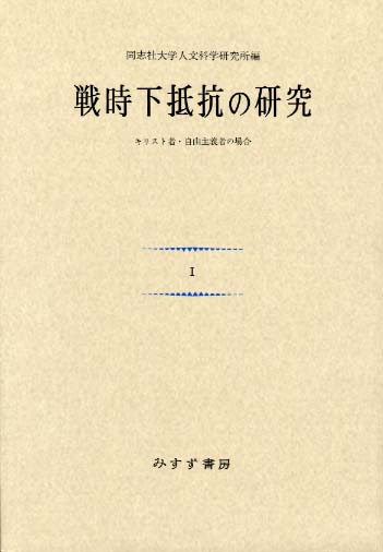 戦時下抵抗の研究 1 | キリスト教・自由主義者の場合 | みすず書房