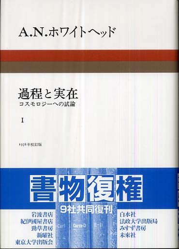 過程と実在 コスモロジーへの試論 １/みすず書房/アルフレッド・ノース・ホワイトヘッドクリーニング済み