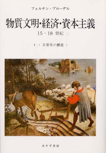 物質文明・経済・資本主義15-18世紀 Amazon.co.jp: 物質文明・経済・資本主義 2-1: 15-18世紀