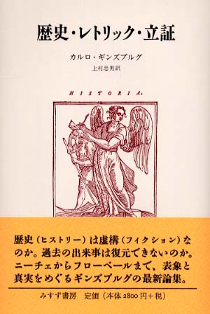 歴史 レトリック 立証 ギンズブルグ カルロ 著 ｇｉｎｚｂｕｒｇ ｃａｒｌｏ 上村 忠男 訳 紀伊國屋書店ウェブストア オンライン書店 本 雑誌の通販 電子書籍ストア