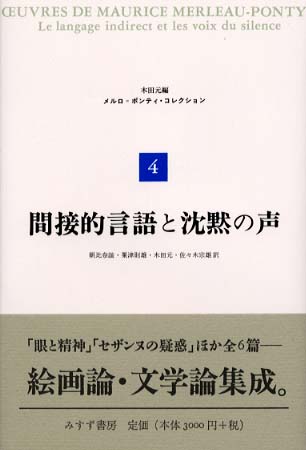 メルロ＝ポンティ・コレクション ４/みすず書房/モリス・メルロー・ポンティ