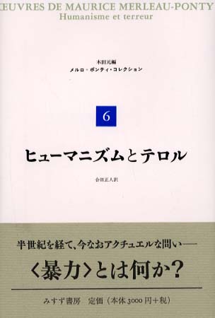 メルロ＝ポンティ・コレクション 6 / メルロ＝ポンティ