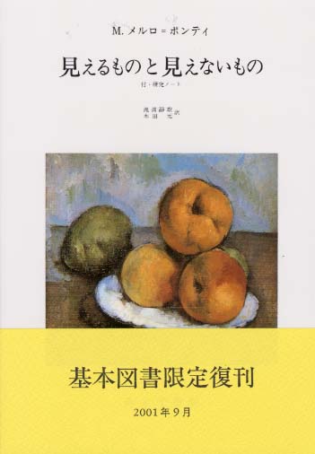 【遺作】見えるものと見えないもの　メルロ=ポンティ著　みすず書房　定価6386円 見えるものと見えないもの【新装版】 | 付・研究ノート | みすず書房
