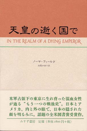 高評価！ 天皇の逝く国で / フィールド，ノーマ【著】〈Field 健康家電