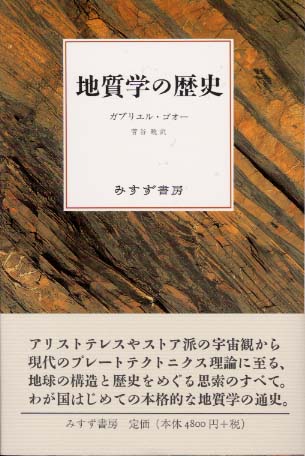 地質学の歴史 | ガブリエル ゴオー, Gohau,Gabriel, 暁, 菅谷