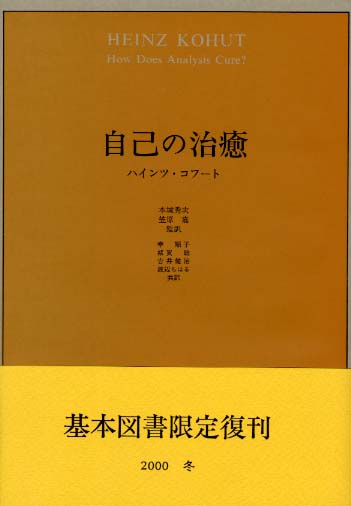 自己の修復/みすず書房/ハインツ・コフート