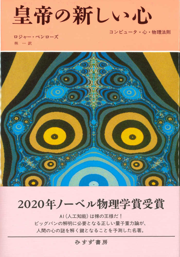 皇帝の新しい心 ペンローズ ロジャー 著 ｐｅｎｒｏｓｅ ｒｏｇｅｒ 林 一 訳 紀伊國屋書店ウェブストア オンライン書店 本 雑誌の通販 電子書籍ストア