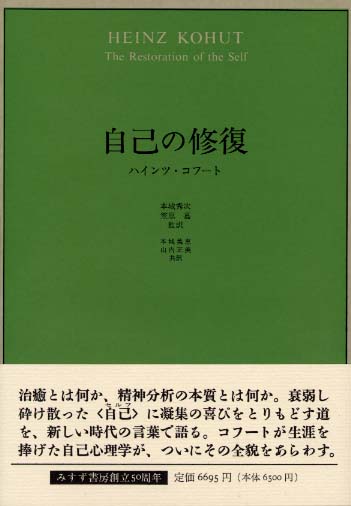 自己の修復/みすず書房/ハインツ・コフート