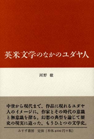 英米文学のなかのユダヤ人 河野 徹 著 紀伊國屋書店ウェブストア オンライン書店 本 雑誌の通販 電子書籍ストア 英米文学のなかのユダヤ人 河野 徹 著 紀伊國屋書店ウェブストア オンライン書店 本 雑誌の通販 電子書籍ストア