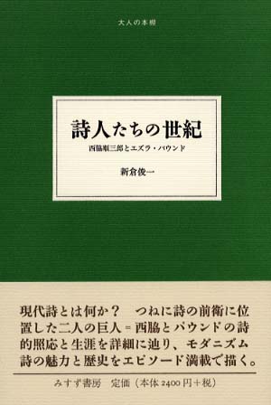 詩人たちの世紀 / 新倉 俊一【著】 - 紀伊國屋書店ウェブストア