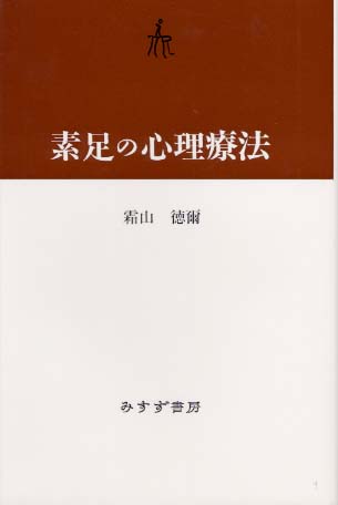【中古】 素足の心理療法/みすず書房/霜山徳爾 素足の心理療法(霜山徳爾 著) / 古本、中古本、古書籍の通販は