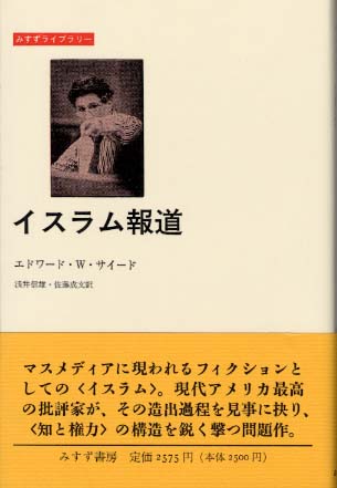 イスラム報道 / サイード，エドワード・W．【著】〈Said
