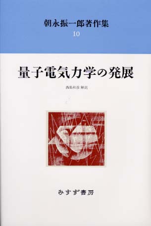 コリアグランドセール 朝永振一郎著作集 10 和彦【解説 振一郎【著】/西島 朝永 / 科学+技術