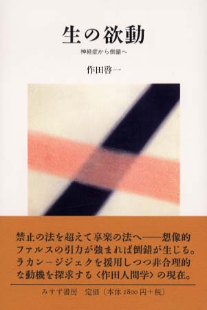 生の欲動―神経症から倒錯へ | 作田 啓一 |本 | 通販 | Amazon