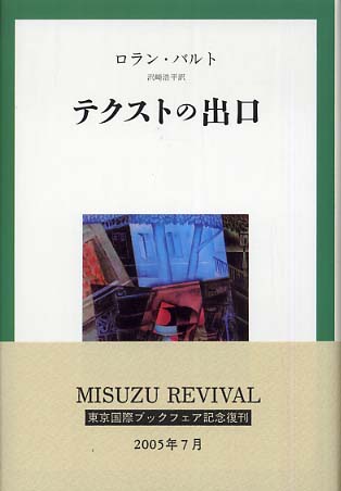 速くおよび自由な テクストの出口 / バルト，ロラン【著】〈Barthes その他
