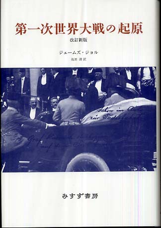 第一次世界大戦の起原 / ジョル,ジェームズ【著】〈Joll