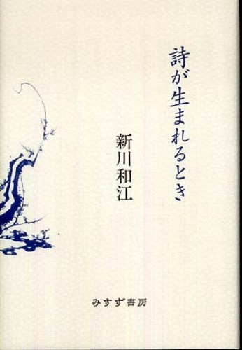 詩が生まれるとき / 新川 和江【著】 - 紀伊國屋書店ウェブ 詩が生まれるとき / 新川 和江【著】 - 紀伊國屋書店ウェブ