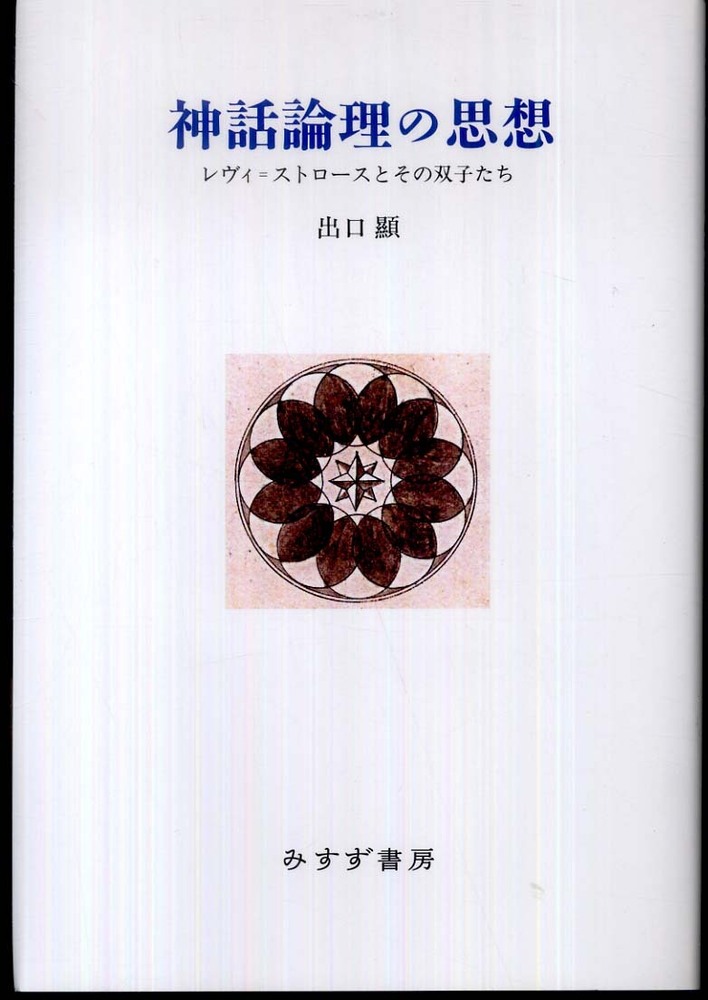 食卓作法の起源 | みすず書房