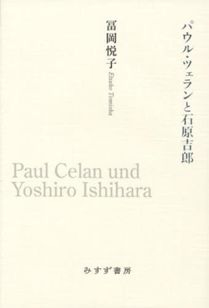素晴らしい品質 パウル・ツェランと石原吉郎 / 冨岡 悦子【著】 - 紀伊國屋書店 ブックガイド、作家入門