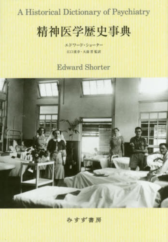 有伸/伊藤　晋【監訳】/下地　長夫【共訳】　重幸/大前　精神医学歴史事典　明友/熊崎　新/秋久　ショーター，エドワード【著】〈Ｓｈｏｒｔｅｒ，Ｅｄｗａｒｄ〉/江口　努/堀　紀伊國屋書店ウェブストア｜オンライン書店｜本、雑誌の通販、電子書籍ストア