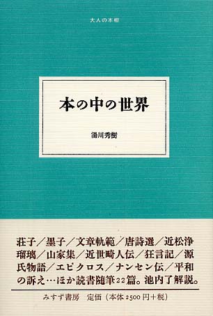 本の中の世界 湯川 秀樹 著 紀伊國屋書店ウェブストア オンライン書店 本 雑誌の通販 電子書籍ストア