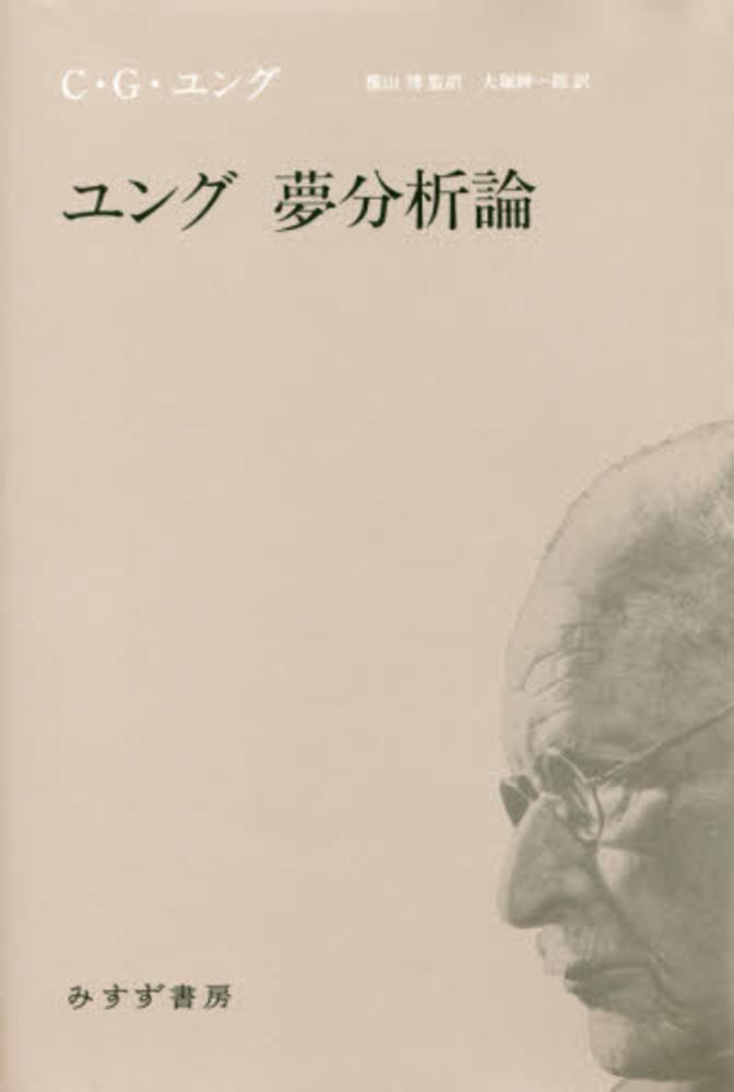 適当な価格 ユング夢分析論 / ユング，C．G．【著】〈Jung，Carl 人文