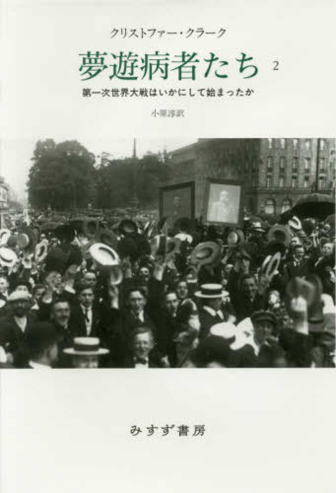 ２　夢遊病者たち　クラーク，クリストファー【著】〈Ｃｌａｒｋ，Ｃｈｒｉｓｔｏｐｈｅｒ〉/小原　淳【訳】　紀伊國屋書店ウェブストア｜オンライン書店｜本、雑誌の通販、電子書籍ストア