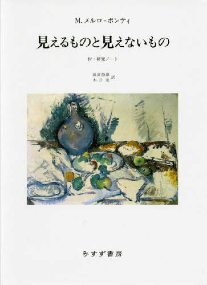 見えるものと見えないもの　新装版　モリス・メルロー・ポンティ/滝浦静雄　紀伊國屋書店ウェブストア｜オンライン書店｜本、雑誌の通販、電子書籍ストア