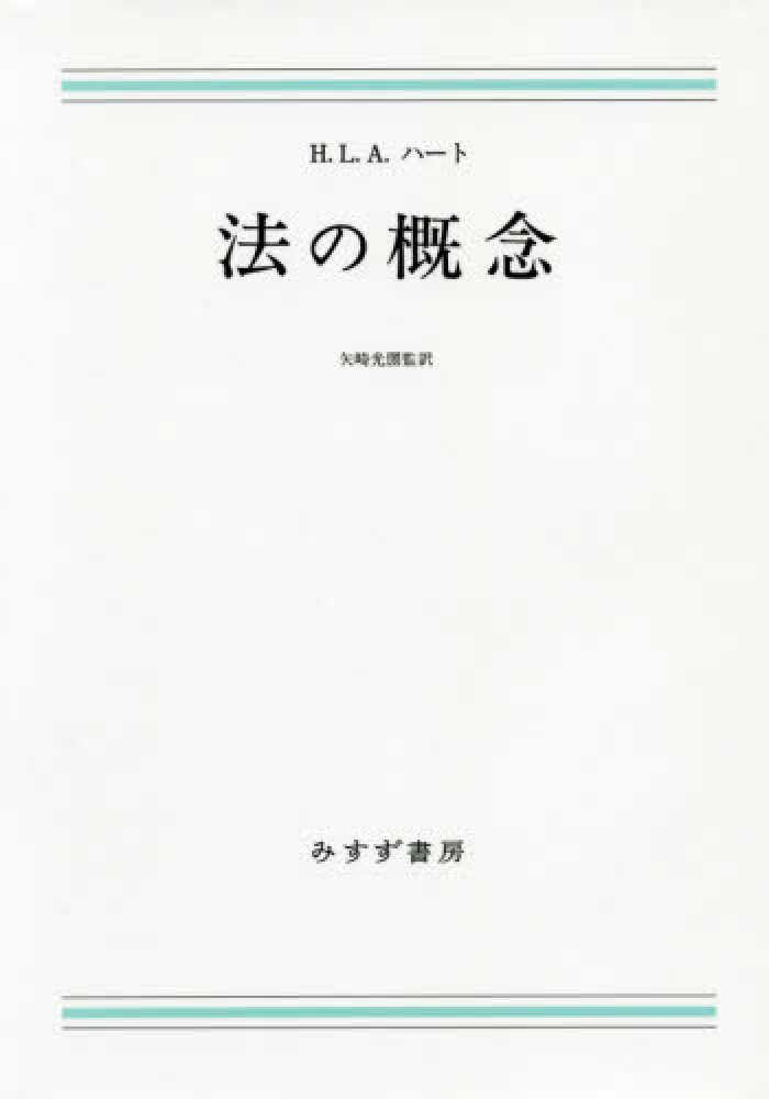 口コミ サイト 商品 法の概念 / ハート，H．L．A．【著】〈Hart 人文+社会