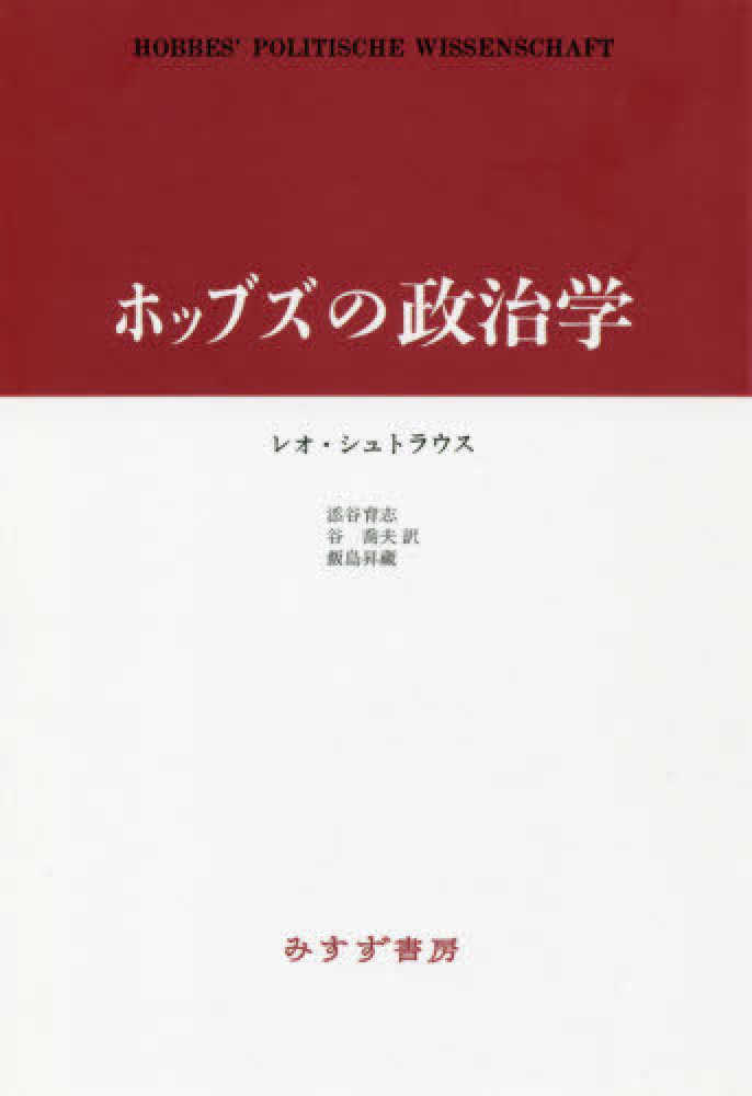 昇藏【訳】　紀伊國屋書店ウェブストア｜オンライン書店｜本、雑誌の通販、電子書籍ストア　ホッブズの政治学　育志/谷　シュトラウス，レオ【著】〈Ｓｔｒａｕｓｓ，Ｌｅｏ〉/添谷　喬夫/飯島