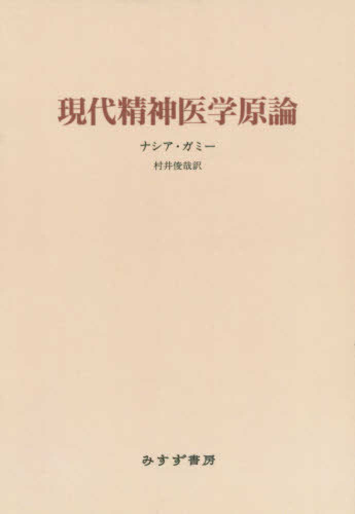 Amazon.co.jp: 現代精神医学原論 【新装版】 : ナシア・ガミー