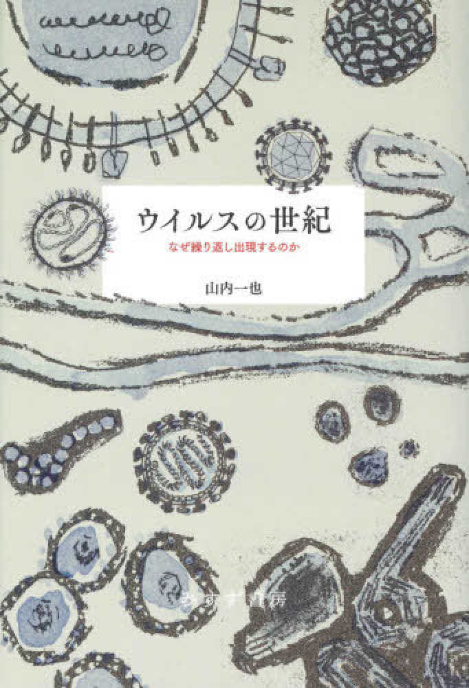 ウイルスの世紀 山内 一也 著 紀伊國屋書店ウェブストア オンライン書店 本 雑誌の通販 電子書籍ストア