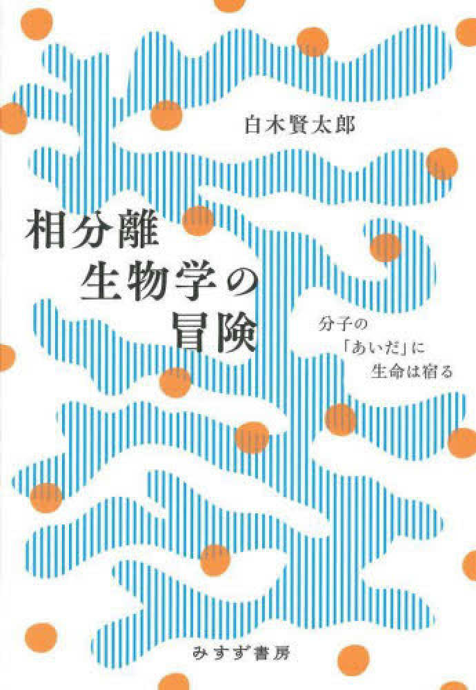 相分離生物学の冒険 / 白木 賢太郎【著】 - 紀伊國屋書店ウェブストア