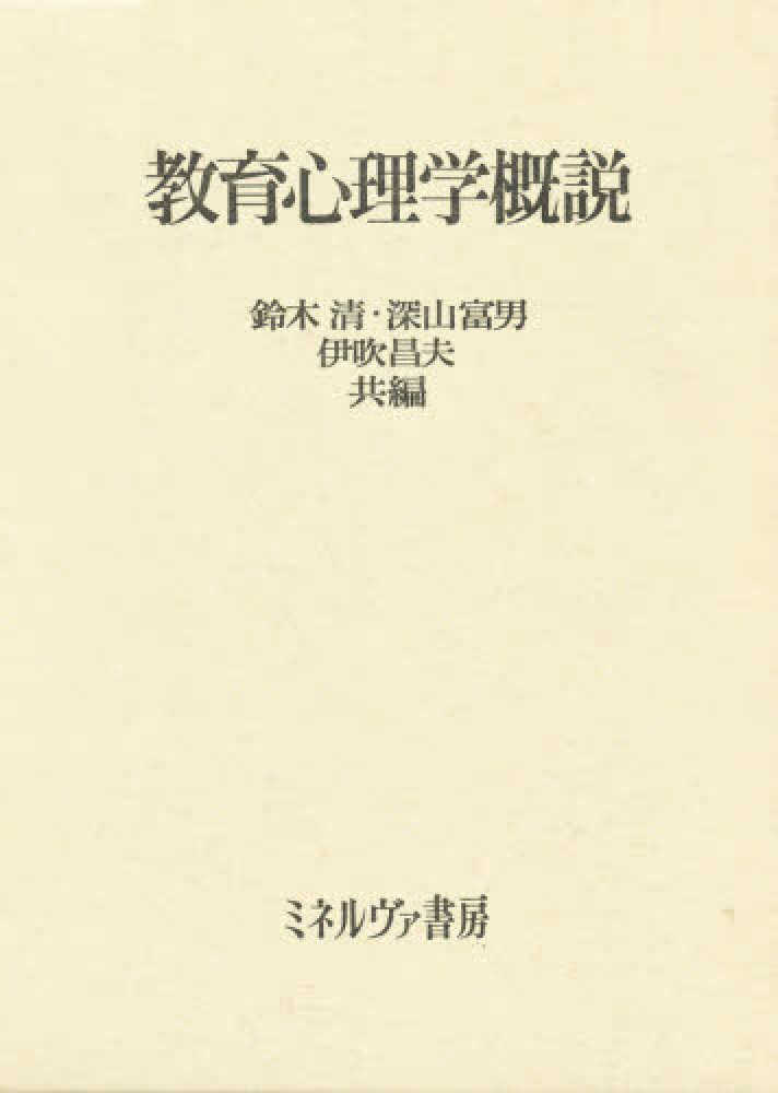 海外最新 教育心理学 ミネルヴァ書房 人文